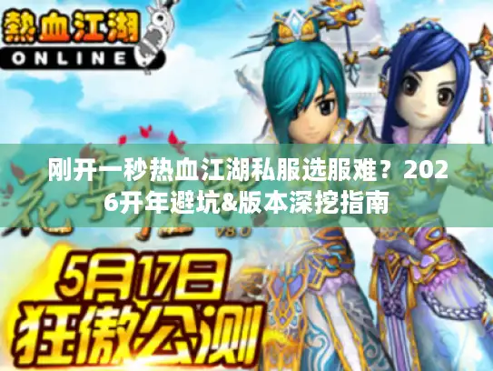 刚开一秒热血江湖私服选服难？2026开年避坑&版本深挖指南