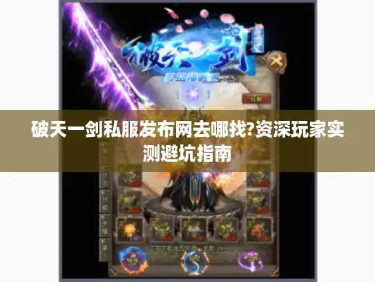 破天一剑私服发布网去哪找?资深玩家实测避坑指南 破天一剑私服发布网去哪找?资深玩家实测避坑指南