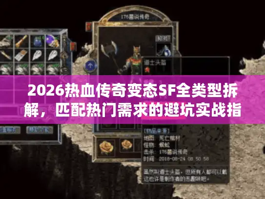 2026热血传奇变态SF全类型拆解，匹配热门需求的避坑实战指南