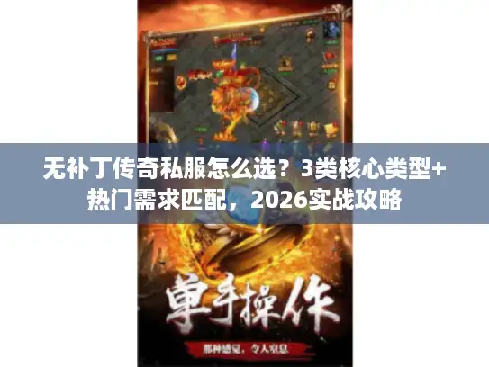 无补丁传奇私服怎么选？3类核心类型+热门需求匹配，2026实战攻略