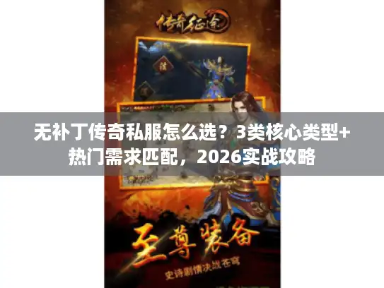无补丁传奇私服怎么选？3类核心类型+热门需求匹配，2026实战攻略