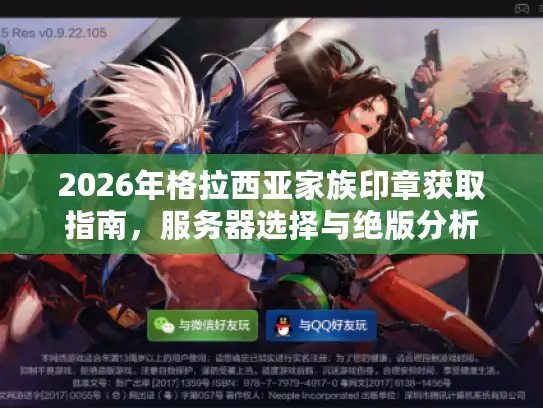 2026年格拉西亚家族印章获取指南,服务器选择与绝版分析 2026年格拉西亚家族印章获取指南,服务器选择与绝版分析