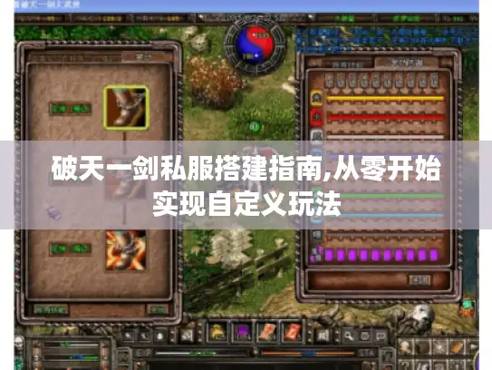 破天一剑私服搭建指南,从零开始实现自定义玩法