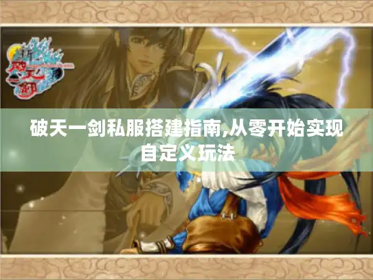 破天一剑私服搭建指南,从零开始实现自定义玩法