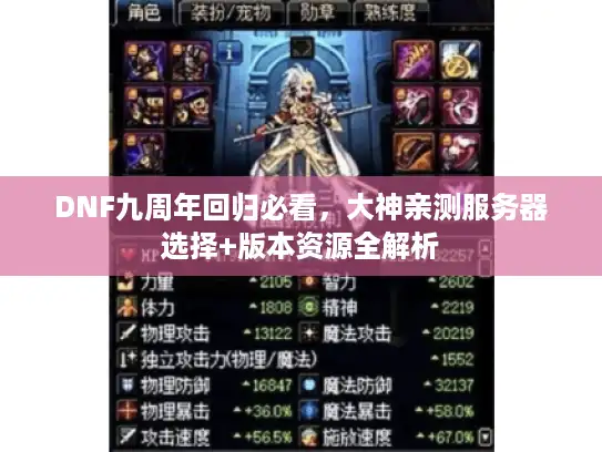 DNF九周年回归必看，大神亲测服务器选择+版本资源全解析