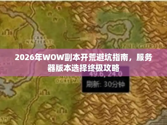 2026年WOW副本开荒避坑指南，服务器版本选择终极攻略