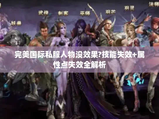 完美国际私服人物没效果?技能失效+属性点失效全解析