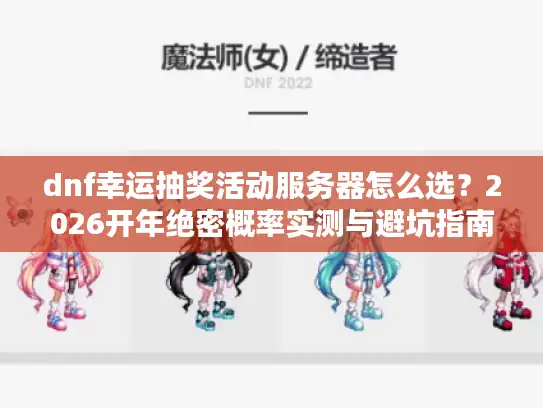 dnf幸运抽奖活动服务器怎么选？2026开年绝密概率实测与避坑指南