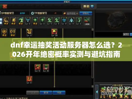 dnf幸运抽奖活动服务器怎么选？2026开年绝密概率实测与避坑指南