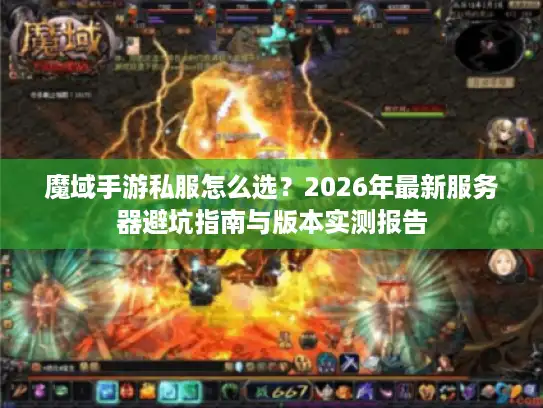 魔域手游私服怎么选？2026年最新服务器避坑指南与版本实测报告