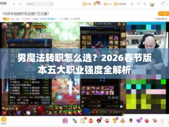 男魔法转职怎么选？2026春节版本五大职业强度全解析