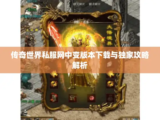 传奇世界私服网中变版本下载与独家攻略解析 传奇世界私服网中变版本下载与独家攻略解析