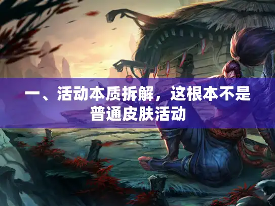 一、活动本质拆解，这根本不是普通皮肤活动