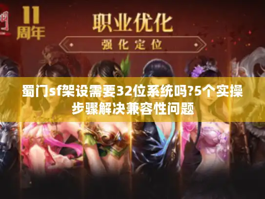 蜀门sf架设需要32位系统吗?5个实操步骤解决兼容性问题 蜀门sf架设需要32位系统吗?5个实操步骤解决兼容性问题