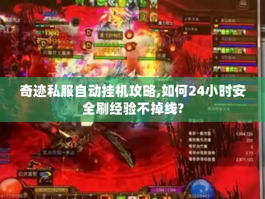 奇迹私服自动挂机攻略,如何24小时安全刷经验不掉线? 奇迹私服自动挂机攻略,如何24小时安全刷经验不掉线?
