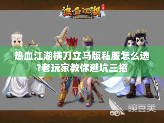 热血江湖横刀立马版私服怎么选?老玩家教你避坑三招