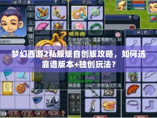 梦幻西游2私服版自创版攻略，如何选靠谱版本+独创玩法？