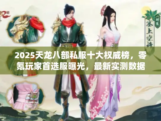 2025天龙八部私服十大权威榜，零氪玩家首选服曝光，最新实测数据揭秘
