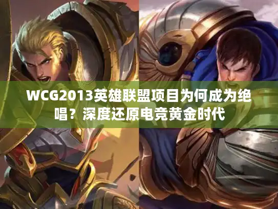 WCG2013英雄联盟项目为何成为绝唱？深度还原电竞黄金时代
