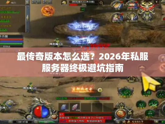 最传奇版本怎么选？2026年私服服务器终极避坑指南
