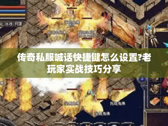 传奇私服喊话快捷键怎么设置?老玩家实战技巧分享