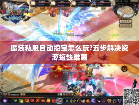 魔域私服自动挖宝怎么玩?五步解决资源短缺难题