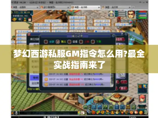 梦幻西游私服GM指令怎么用?最全实战指南来了
