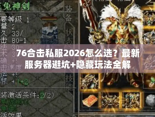 76合击私服2026怎么选？最新服务器避坑+隐藏玩法全解