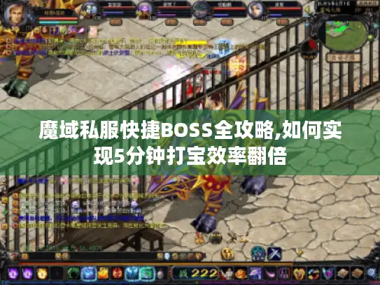 魔域私服快捷BOSS全攻略,如何实现5分钟打宝效率翻倍