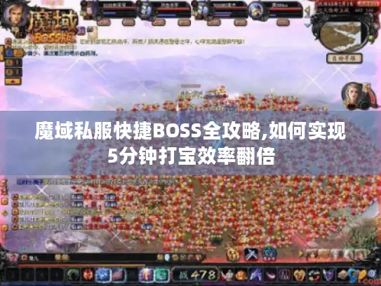 魔域私服快捷BOSS全攻略,如何实现5分钟打宝效率翻倍