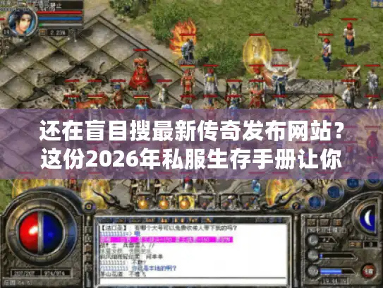还在盲目搜最新传奇发布网站？这份2026年私服生存手册让你秒变选服高手