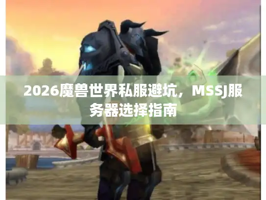 2026魔兽世界私服避坑，MSSJ服务器选择指南
