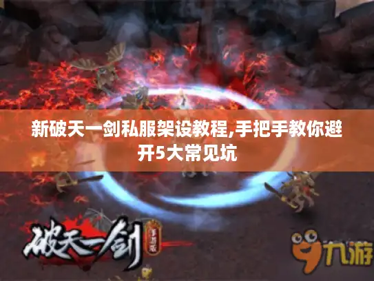新破天一剑私服架设教程,手把手教你避开5大常见坑
