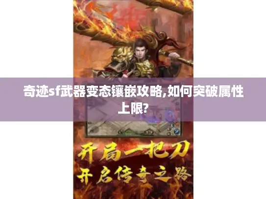 奇迹sf武器变态镶嵌攻略,如何突破属性上限?