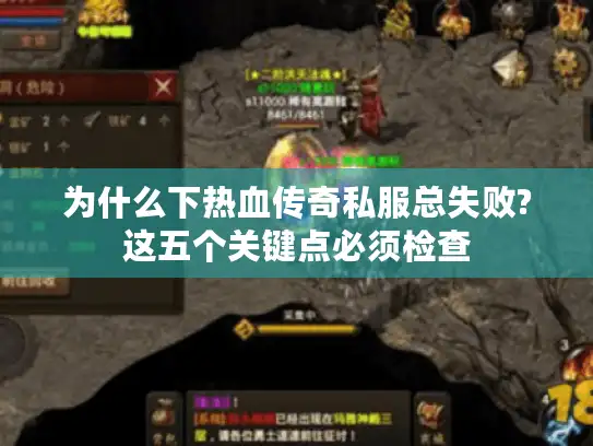 为什么下热血传奇私服总失败?这五个关键点必须检查