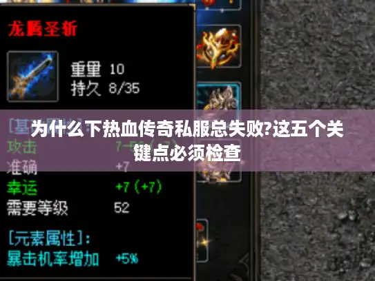 为什么下热血传奇私服总失败?这五个关键点必须检查