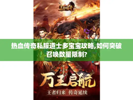 热血传奇私服道士多宝宝攻略,如何突破召唤数量限制?