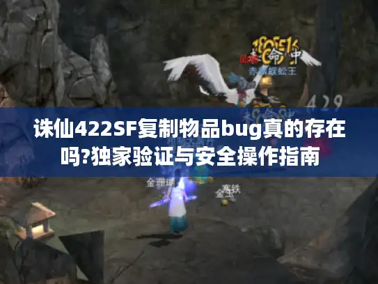 诛仙422SF复制物品bug真的存在吗?独家验证与安全操作指南