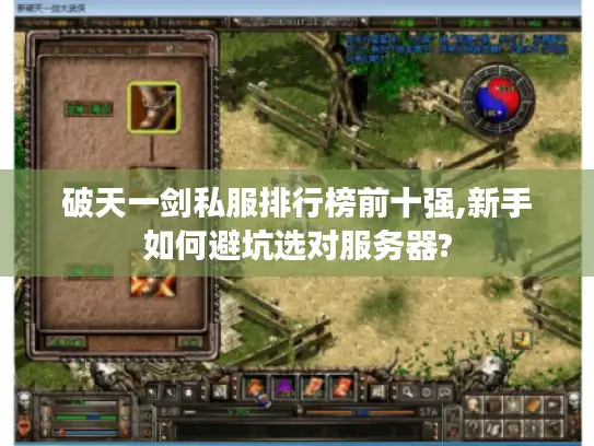 破天一剑私服排行榜前十强,新手如何避坑选对服务器?
