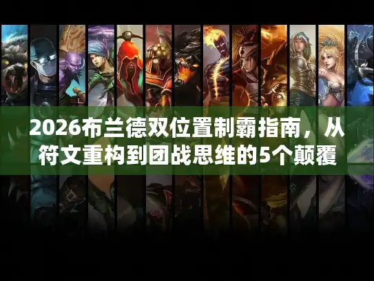 2026布兰德双位置制霸指南，从符文重构到团战思维的5个颠覆性认知