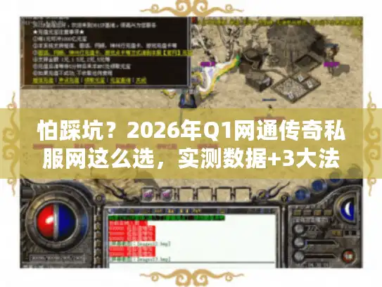 怕踩坑？2026年Q1网通传奇私服网这么选，实测数据+3大法则