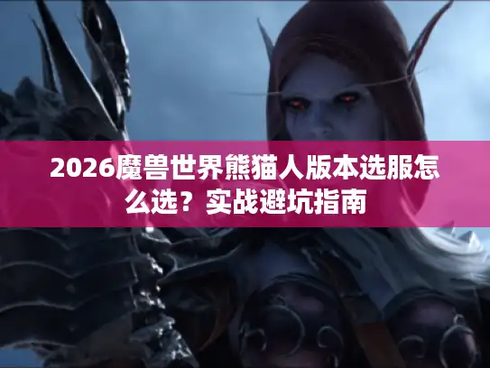 2026魔兽世界熊猫人版本选服怎么选？实战避坑指南