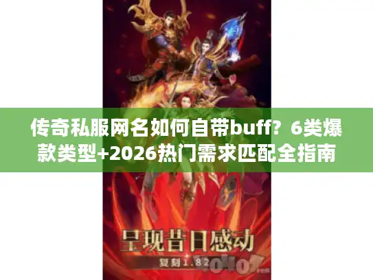 传奇私服网名如何自带buff？6类爆款类型+2026热门需求匹配全指南