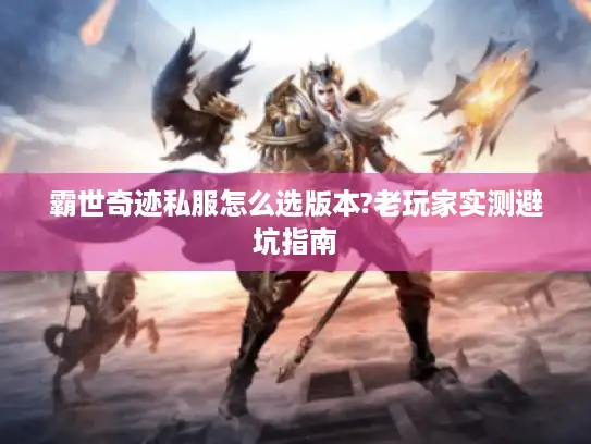 霸世奇迹私服怎么选版本?老玩家实测避坑指南