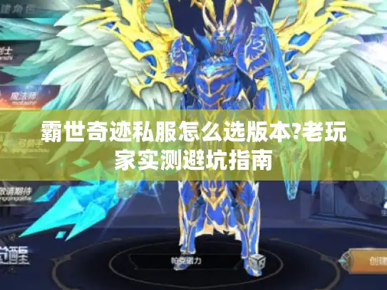 霸世奇迹私服怎么选版本?老玩家实测避坑指南