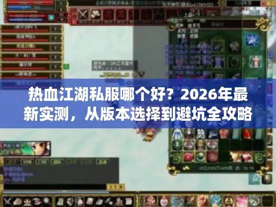 热血江湖私服哪个好？2026年最新实测，从版本选择到避坑全攻略
