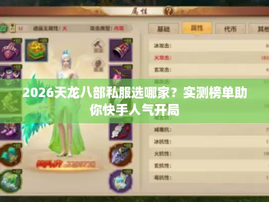 2026天龙八部私服选哪家?实测榜单助你快手人气开局 2026天龙八部私服选哪家?实测榜单助你快手人气开局