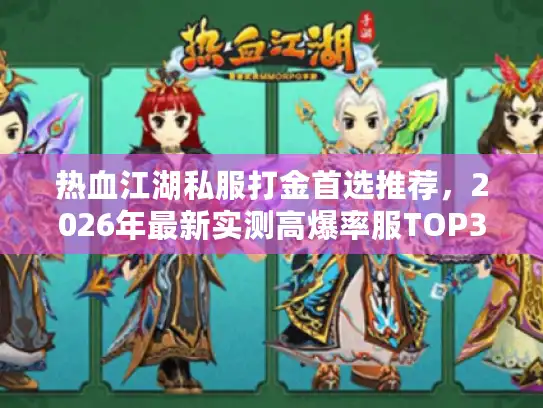 热血江湖私服打金首选推荐,2026年最新实测高爆率服TOP3榜单 热血江湖私服打金首选推荐,2026年最新实测高爆率服TOP3榜单