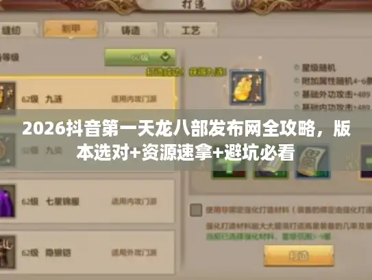 2026抖音第一天龙八部发布网全攻略,版本选对+资源速拿+避坑必看 2026抖音第一天龙八部发布网全攻略,版本选对+资源速拿+避坑必看