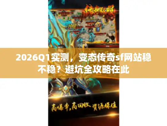 2026Q1实测，变态传奇sf网站稳不稳？避坑全攻略在此